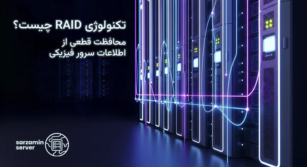 تکنولوژی رید (RAID) چیست؟ راهنمای انتخاب بهترین سطح RAID برای امنیت اطلاعات سرور