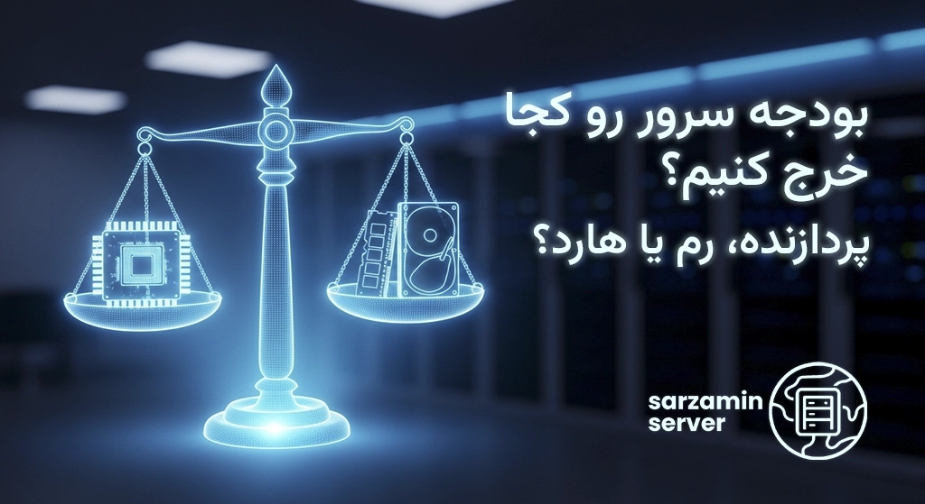 در هنگام خرید سرور فیزیکی به چه قطعاتی بیشتر توجه کنیم؟ (پردازنده، رم یا فضای ذخیره‌سازی؟)