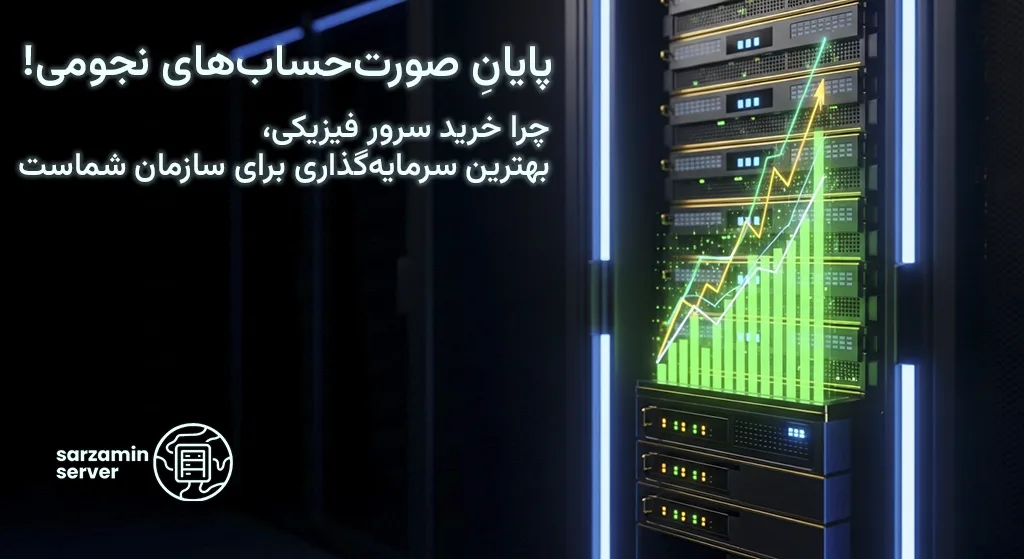 خرید سرور فیزیکی چقدر به کاهش هزینه‌های بلندمدت سازمان شما کمک می‌کند؟